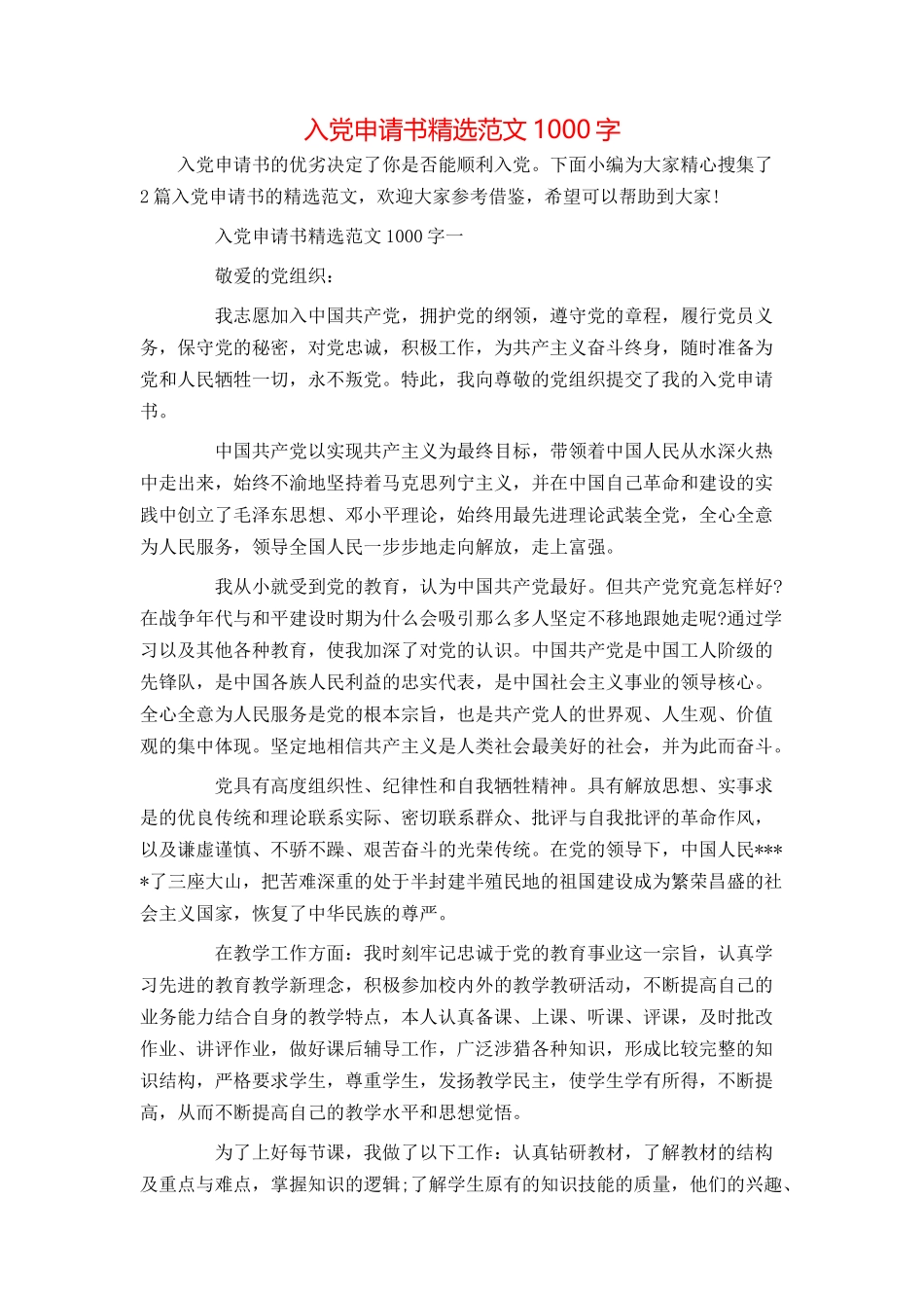 入党申请书精选范文1000字_第1页