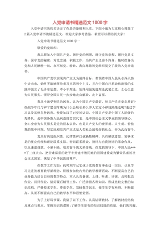 入党申请书精选范文1000字