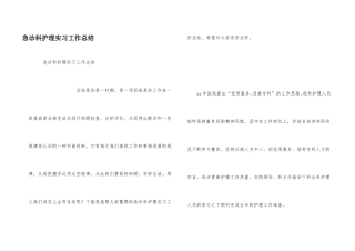 急诊科护理实习工作总结