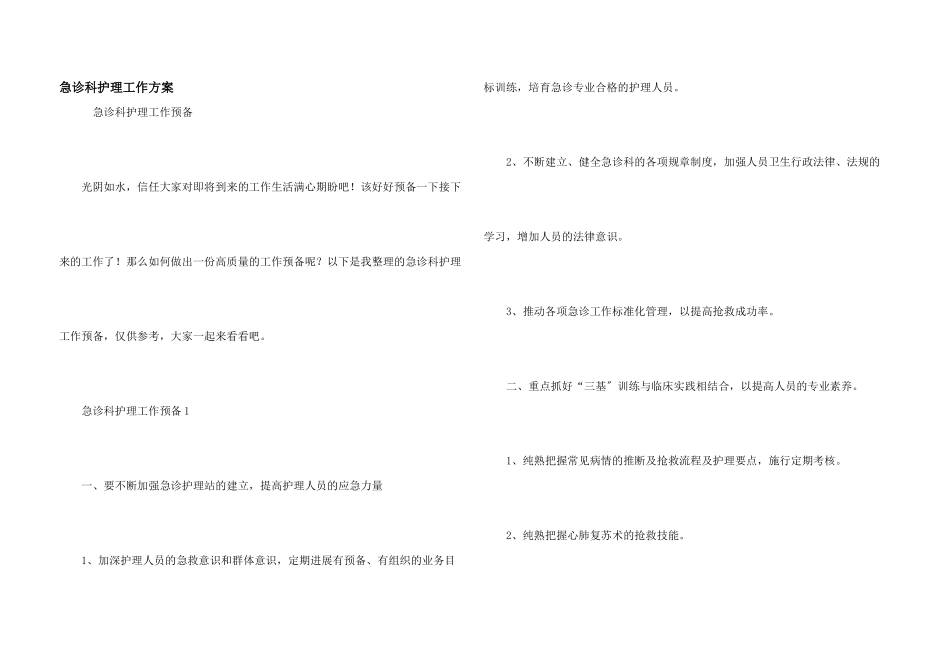 急诊科护理工作计划_第1页