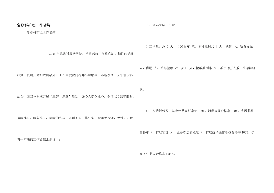 急诊科护理工作总结_第1页