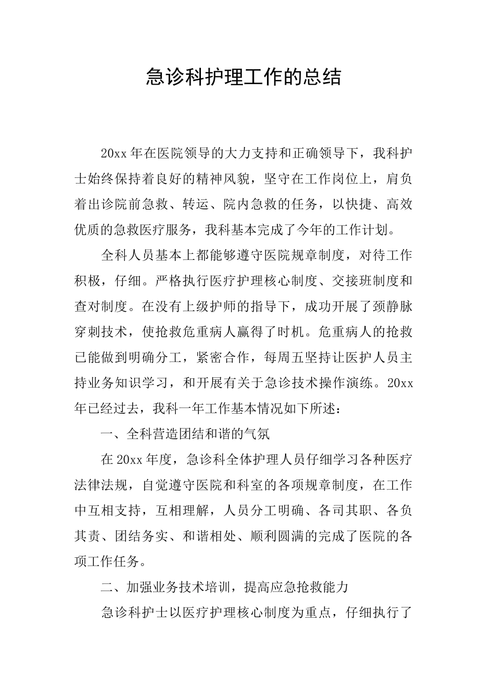 急诊科护理工作的总结_第1页