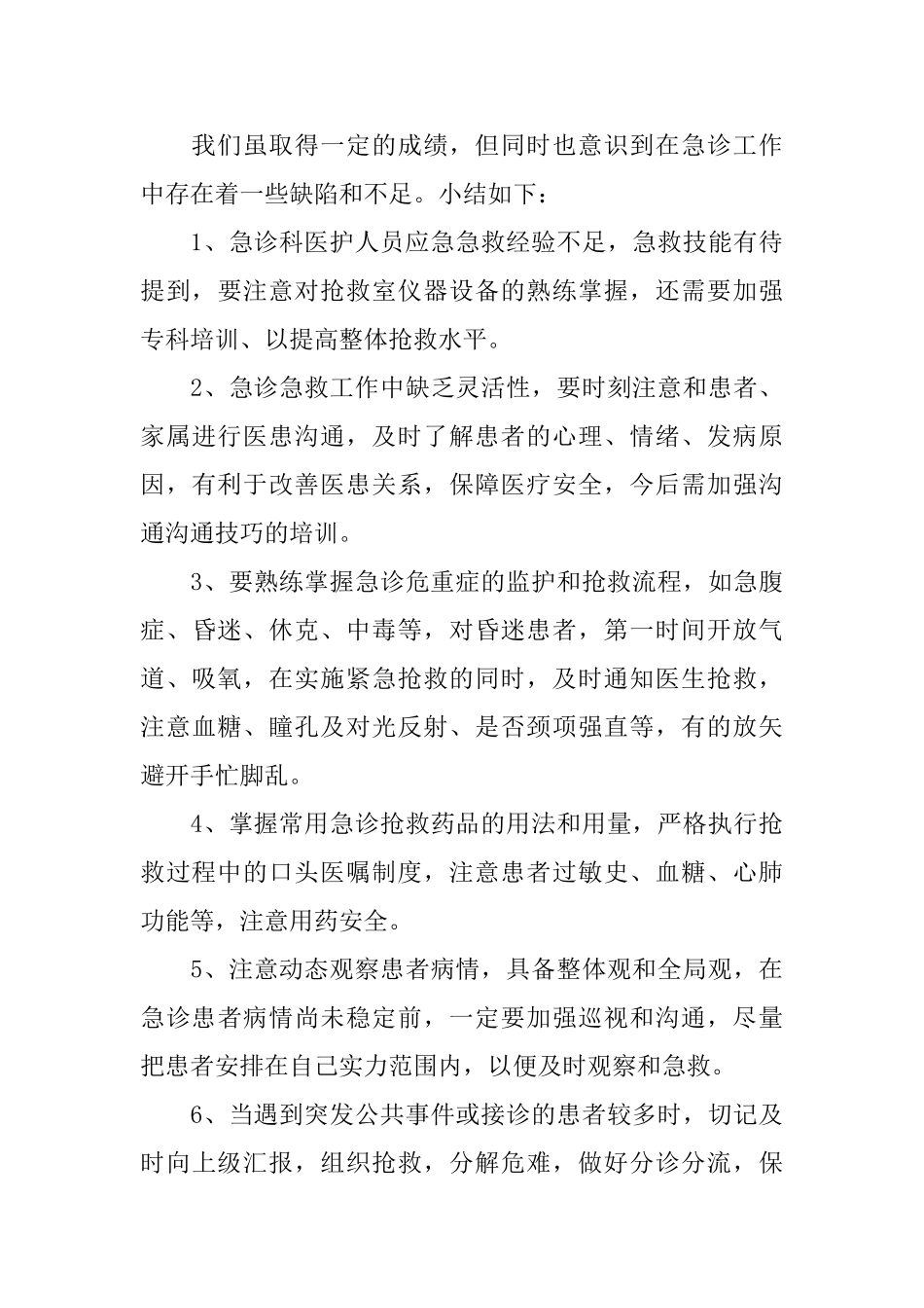 急诊科护理工作的总结_第3页