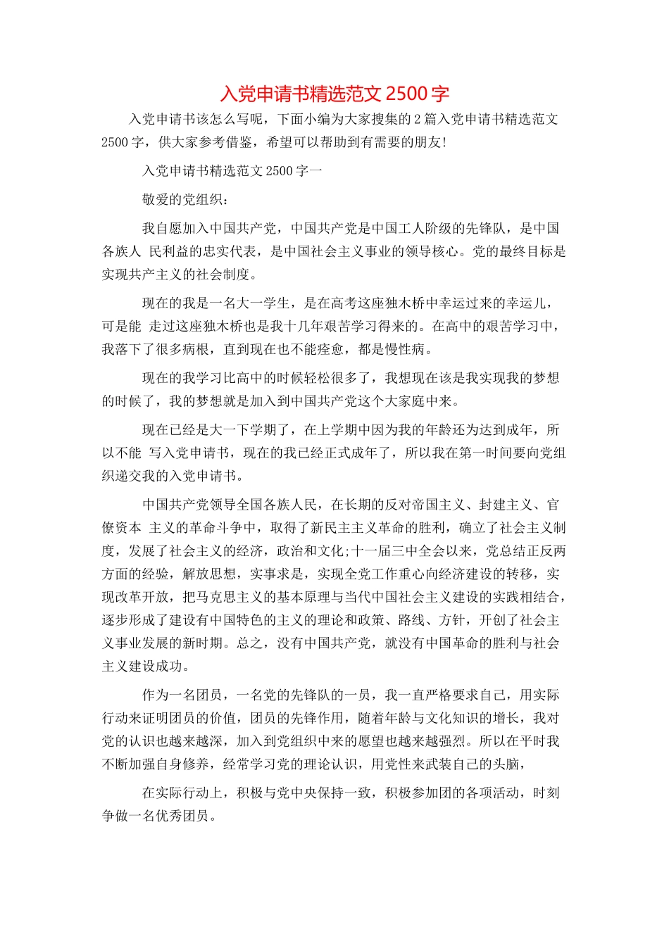入党申请书精选范文2500字_第1页