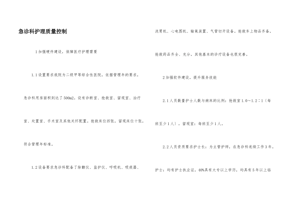 急诊科护理质量控制_第1页