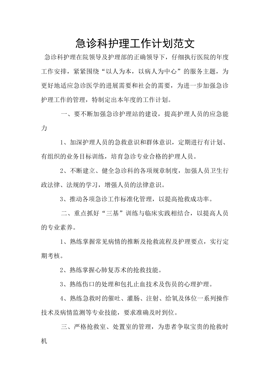 急诊科护理工作计划范文_第1页