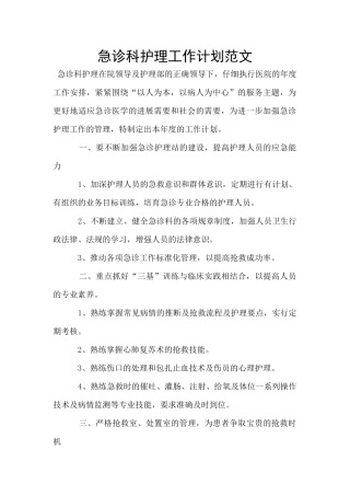 急诊科护理工作计划范文