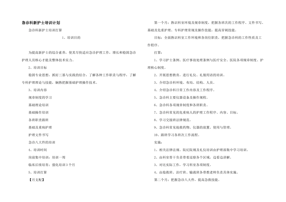 急诊科新护士培训计划_第1页