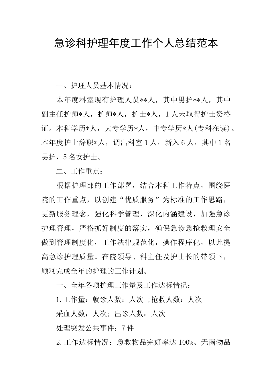 急诊科护理年度工作个人总结范本_第1页