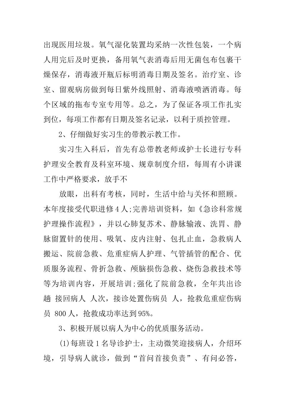 急诊科护理年度工作个人总结范本_第3页