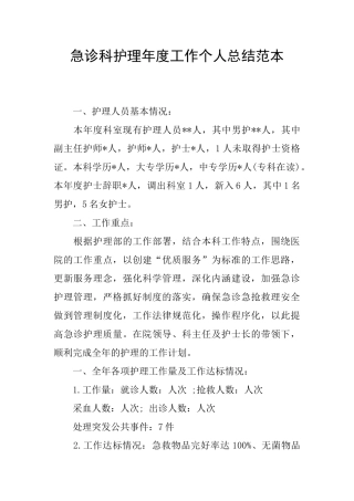 急诊科护理年度工作个人总结范本