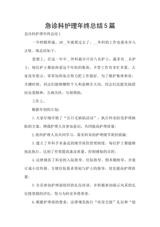 急诊科护理年终总结5篇
