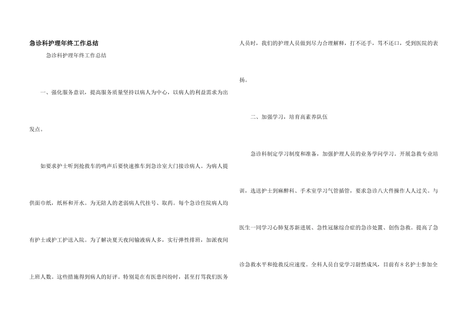 急诊科护理年终工作总结_第1页