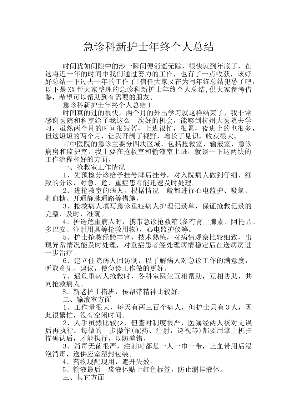 急诊科新护士年终个人总结_第1页