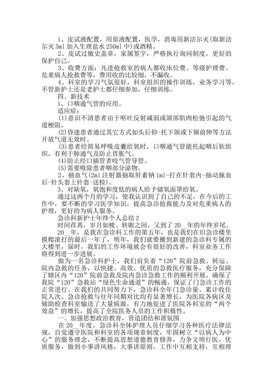 急诊科新护士年终个人总结_第2页