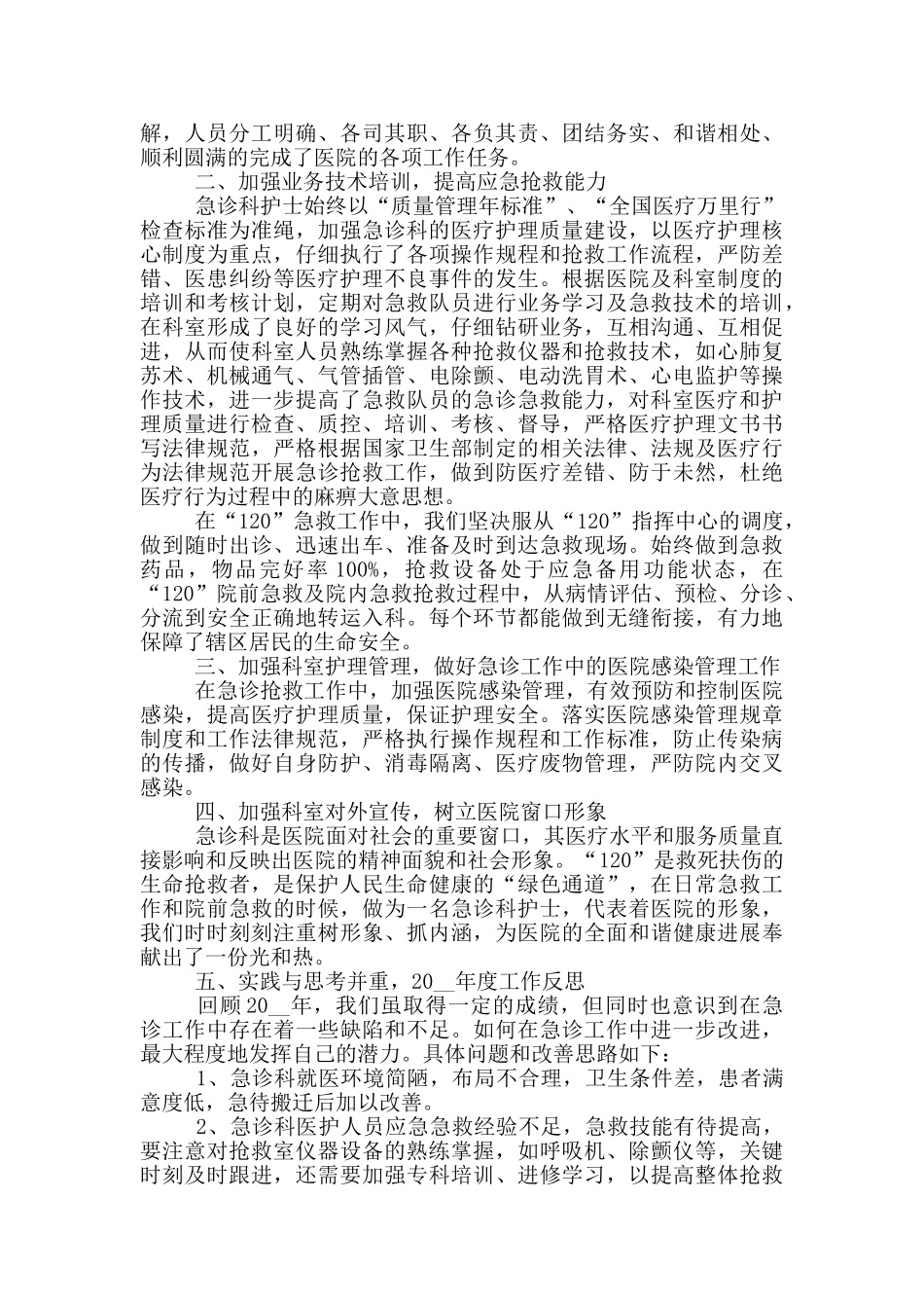 急诊科新护士年终个人总结_第3页