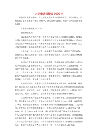 入党申请书模板3000字
