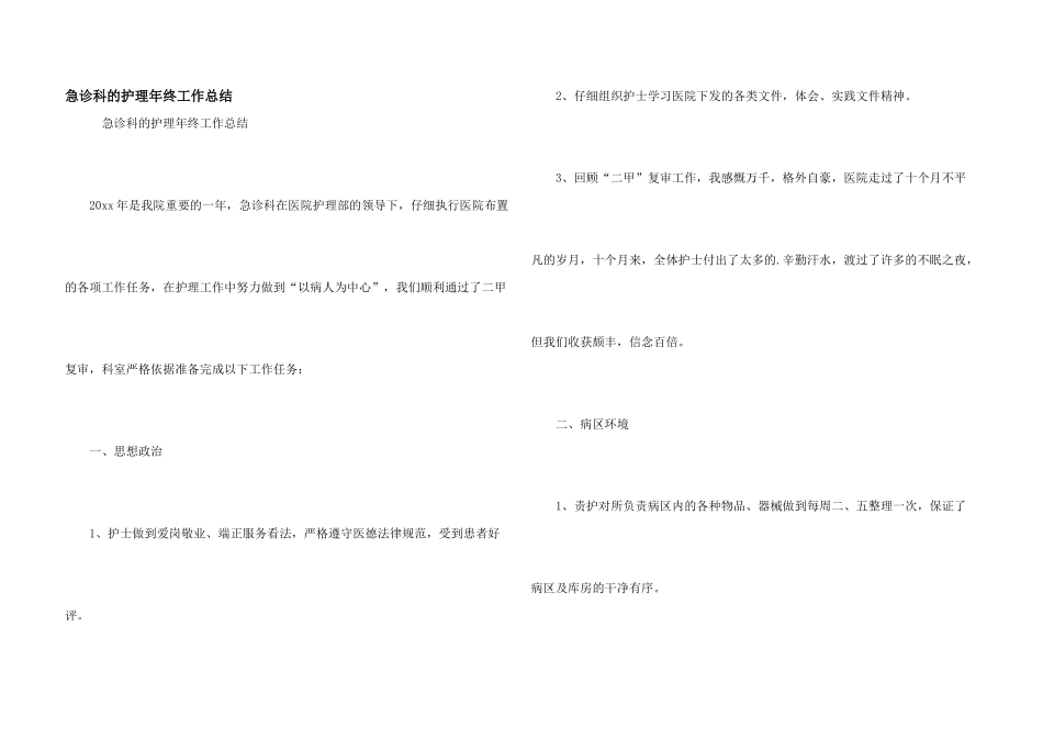 急诊科的护理年终工作总结_第1页