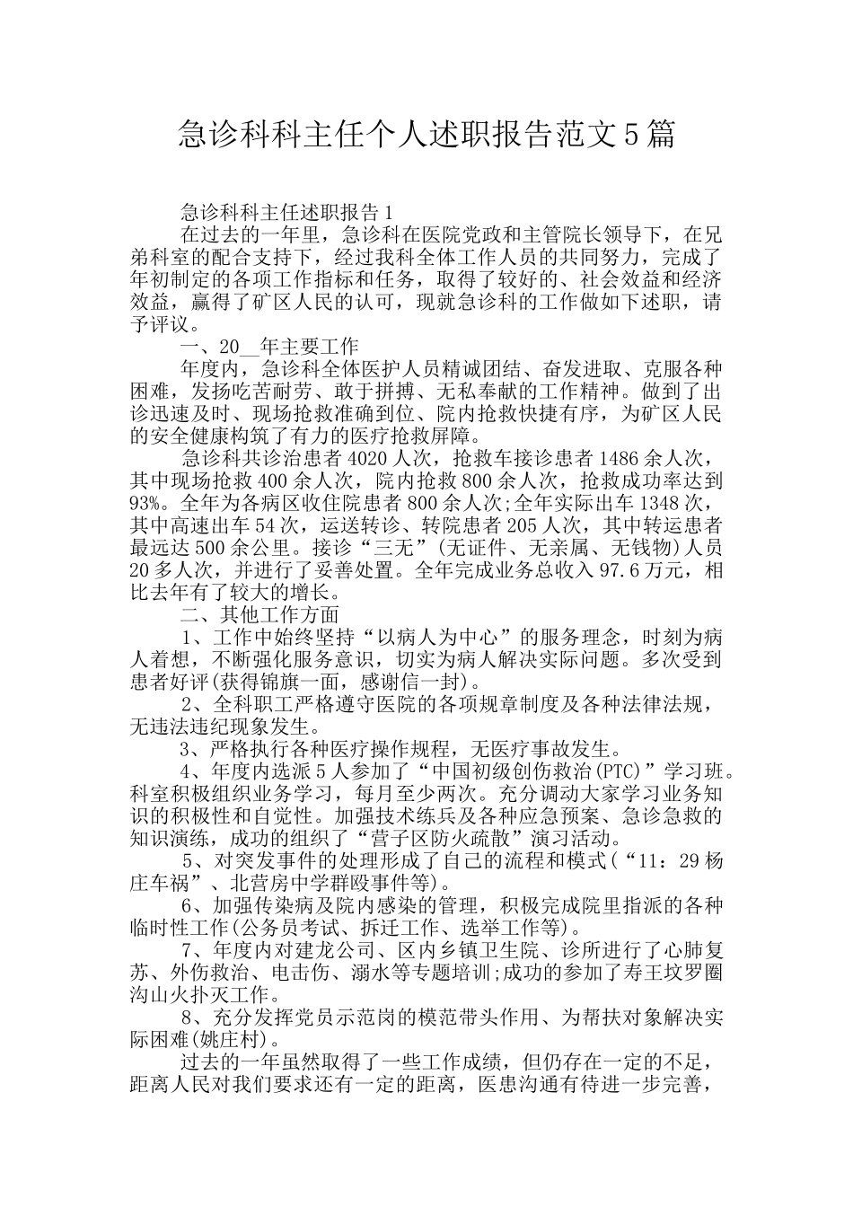 急诊科科主任个人述职报告范文5篇_第1页