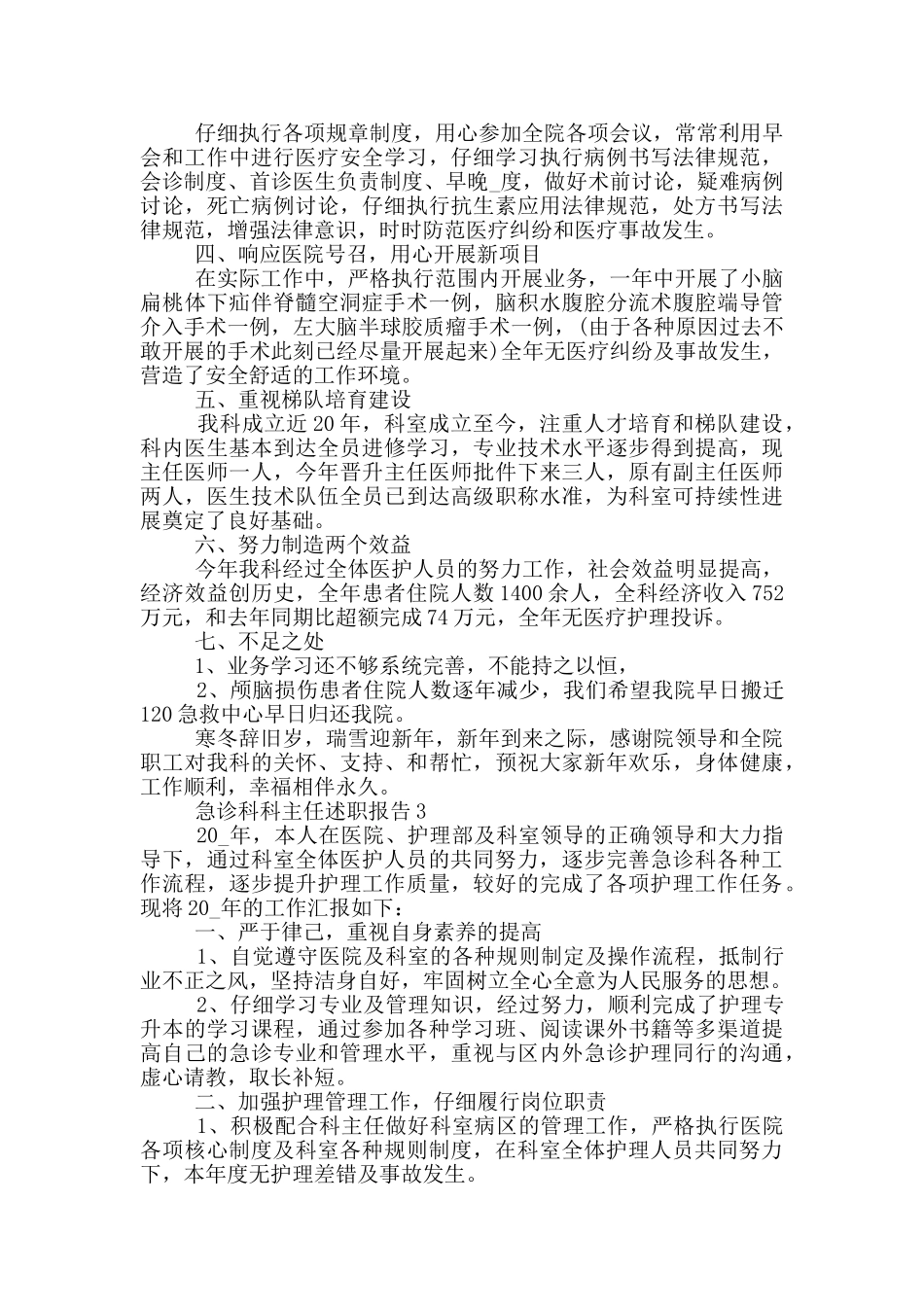 急诊科科主任个人述职报告范文5篇_第3页