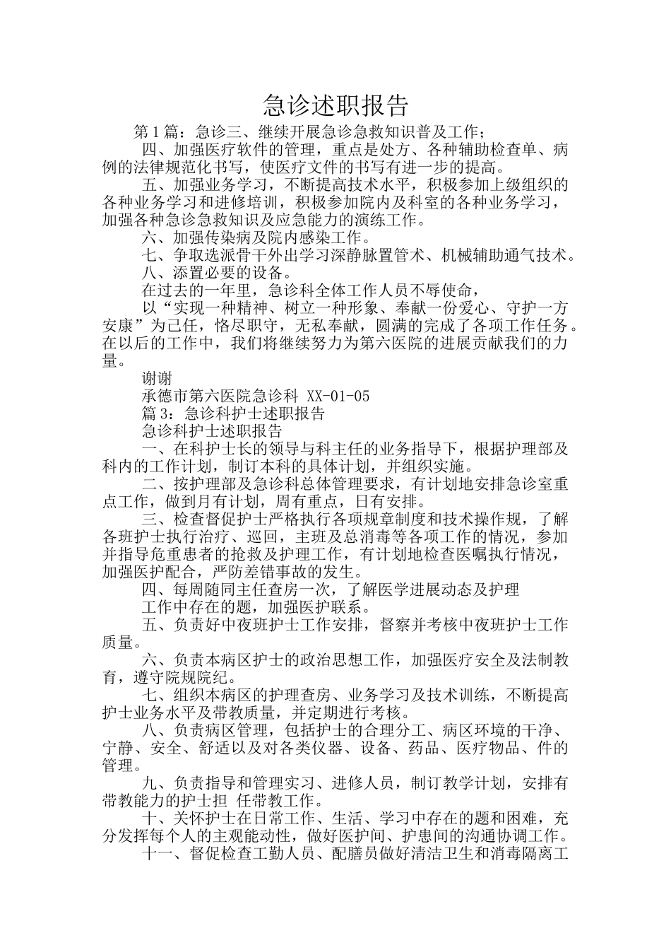 急诊述职报告_第1页