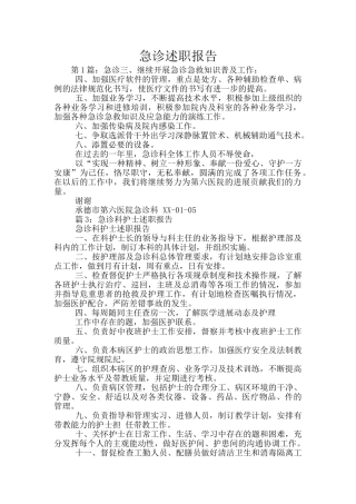 急诊述职报告
