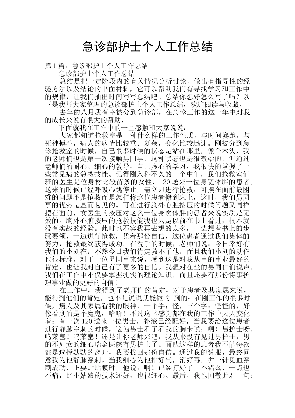 急诊部护士个人工作总结_第1页