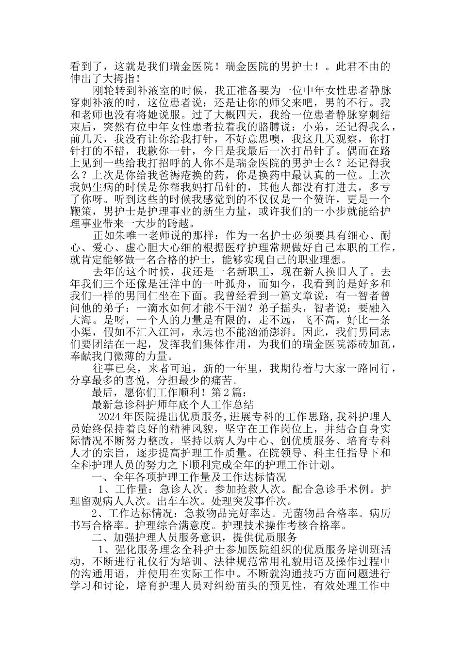 急诊部护士个人工作总结_第2页