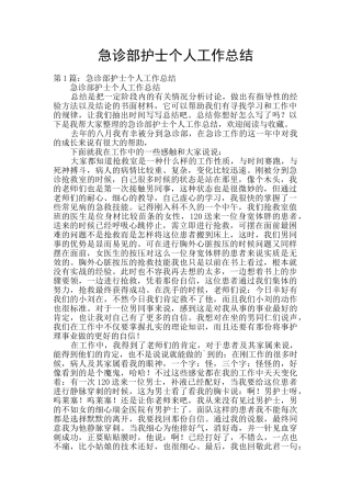 急诊部护士个人工作总结