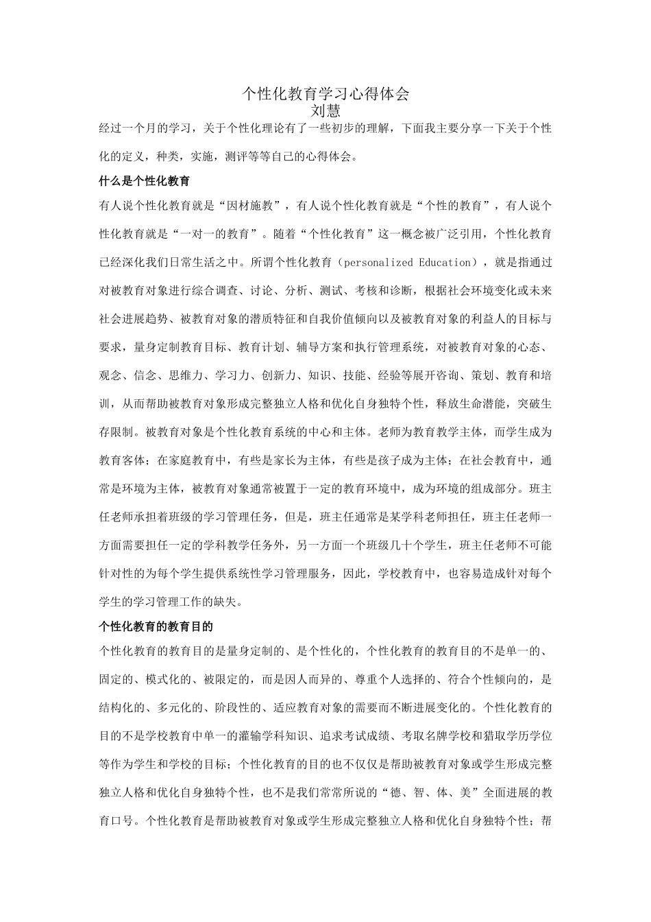 性化教育学习心得体会(1)_第1页