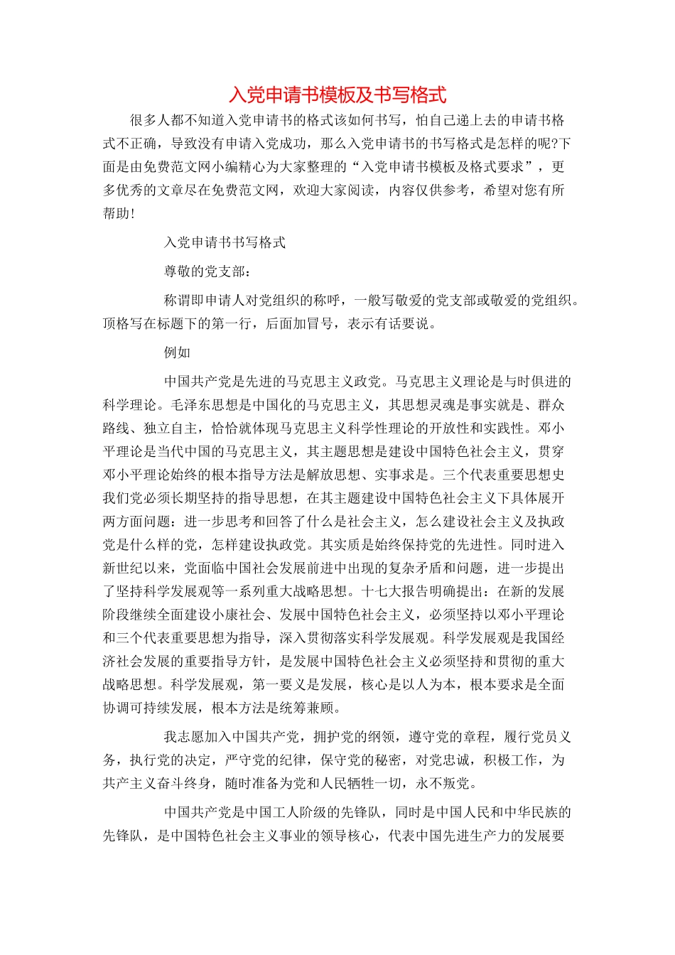 入党申请书模板及书写格式_第1页