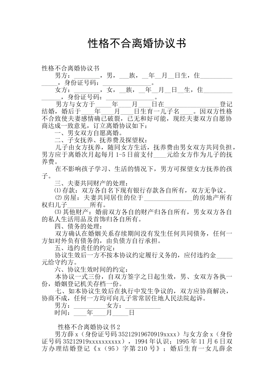 性格不合离婚协议书_第1页