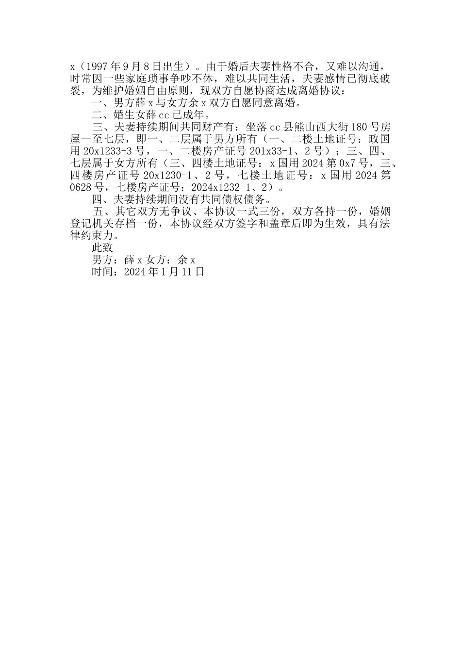 性格不合离婚协议书_第2页