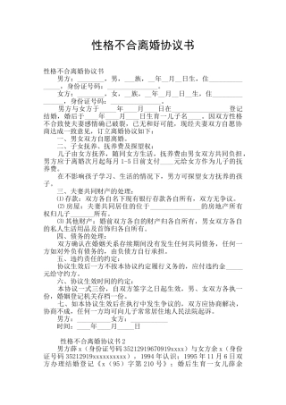 性格不合离婚协议书