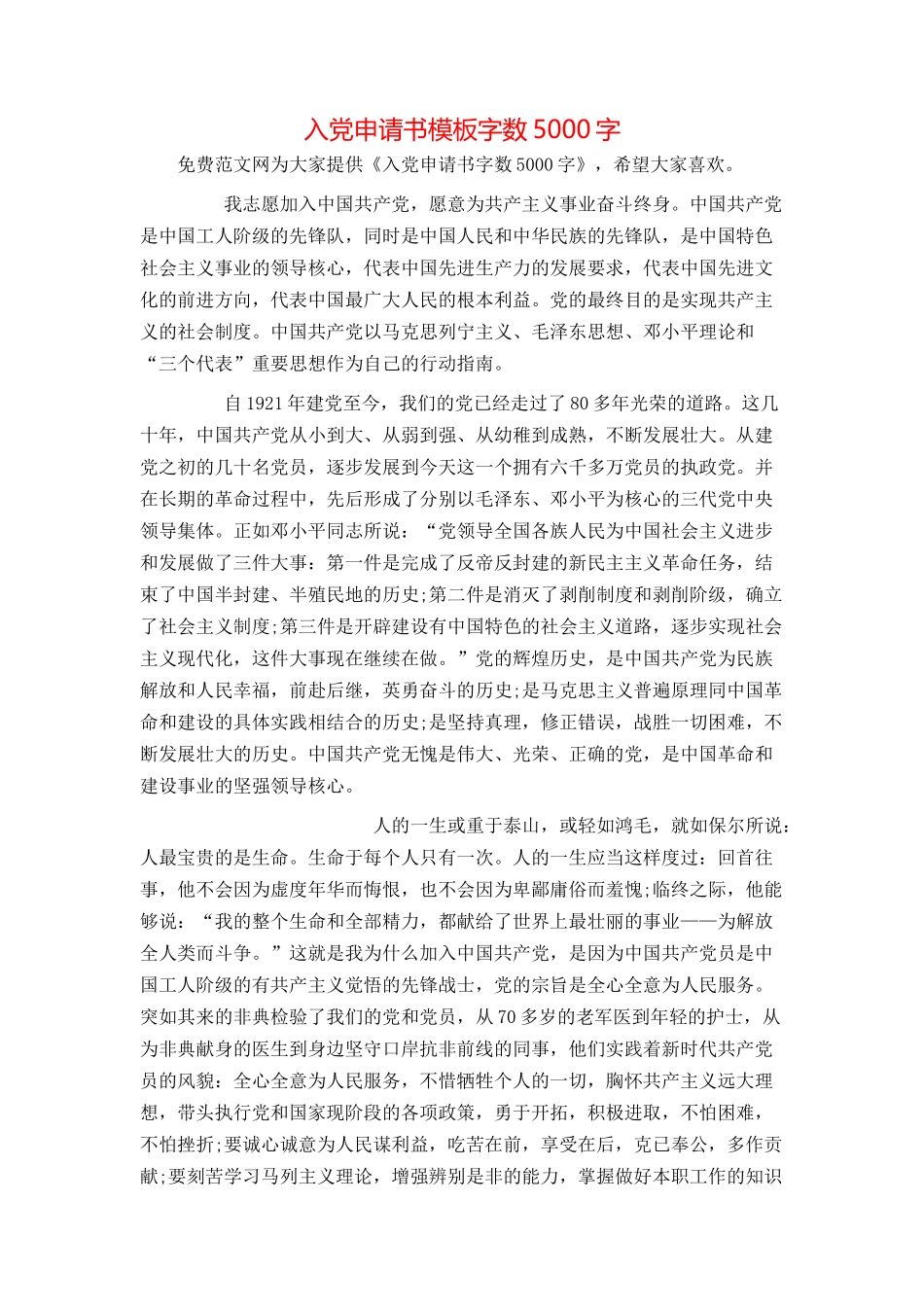 入党申请书模板字数5000字_第1页
