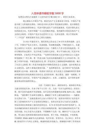 入党申请书模板字数5000字