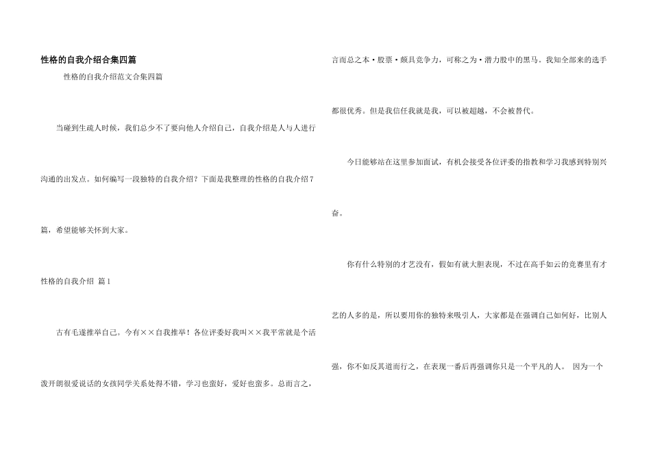 性格的自我介绍合集四篇_第1页