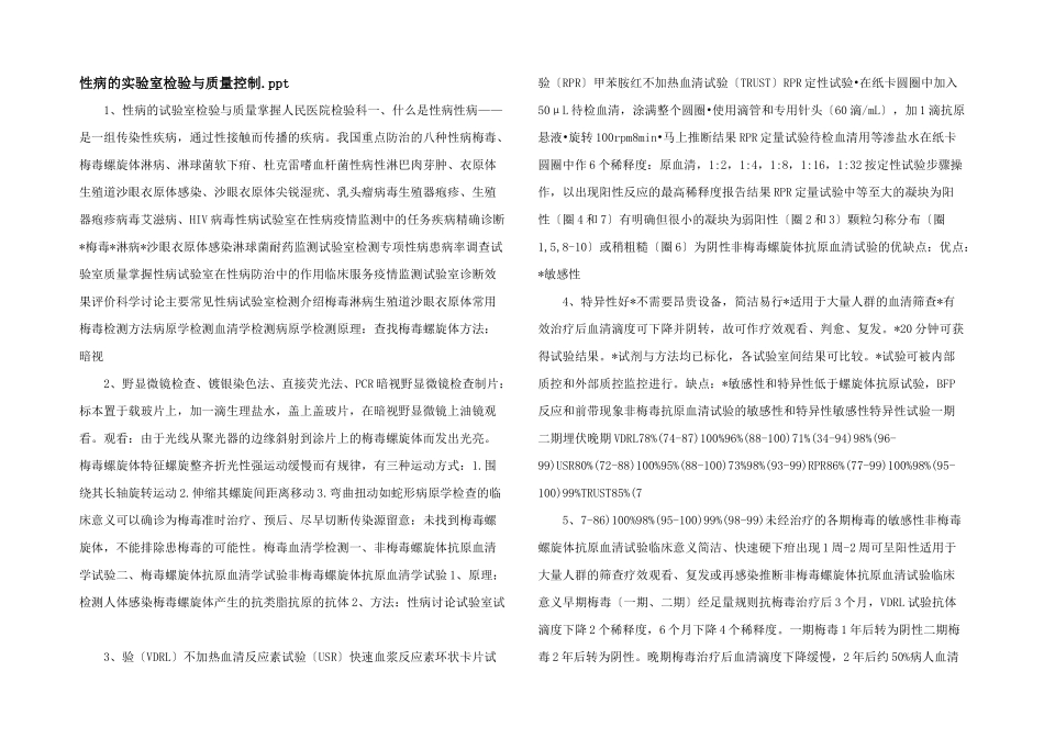 性病的实验室检验与质量控制.ppt_第1页