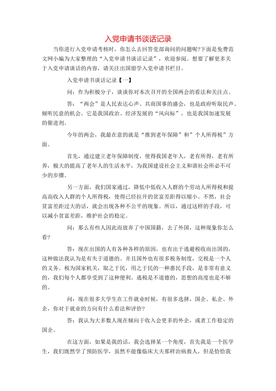 入党申请书谈话记录_第1页