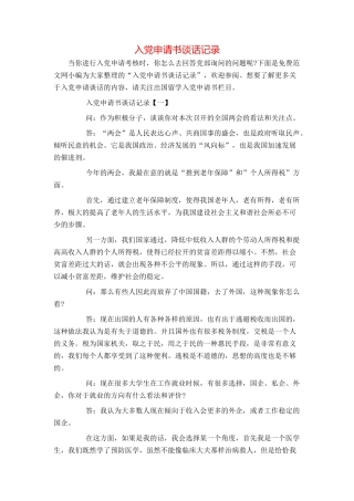 入党申请书谈话记录