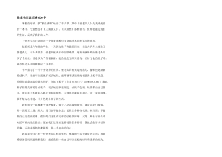 怪老头儿读后感600字