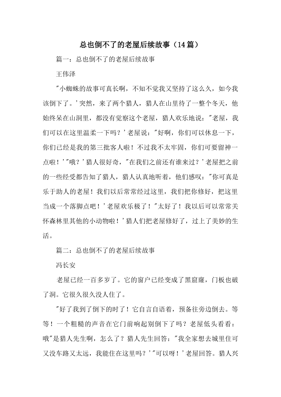 总也倒不了的老屋后续故事（14篇）_第1页