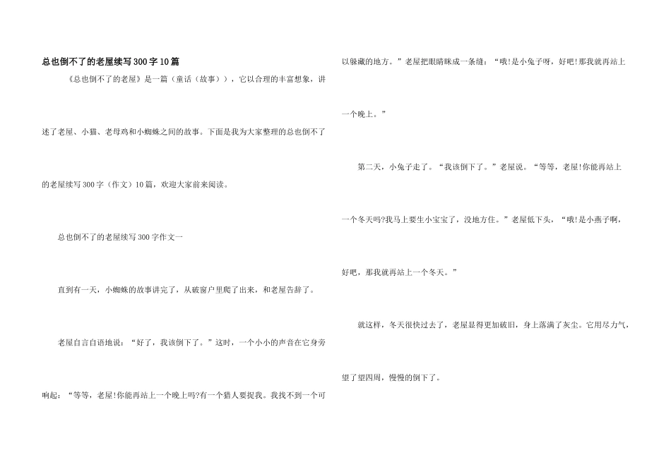 总也倒不了的老屋续写300字10篇_第1页