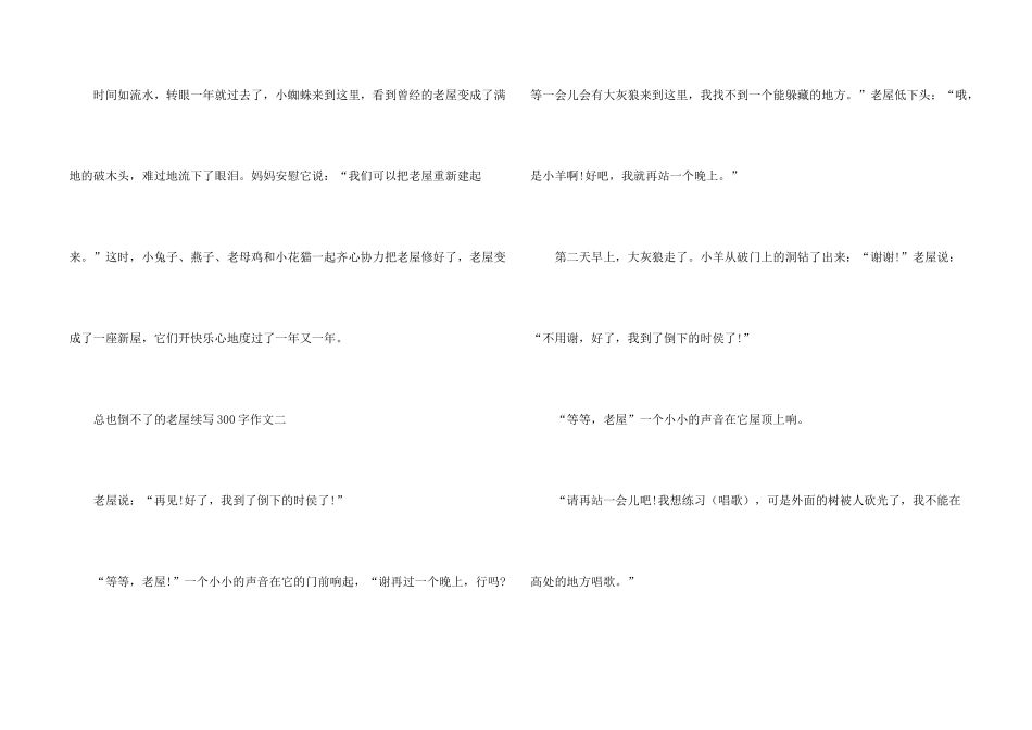 总也倒不了的老屋续写300字10篇_第2页