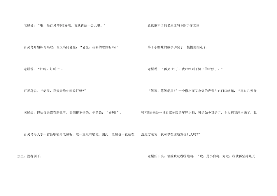 总也倒不了的老屋续写300字10篇_第3页