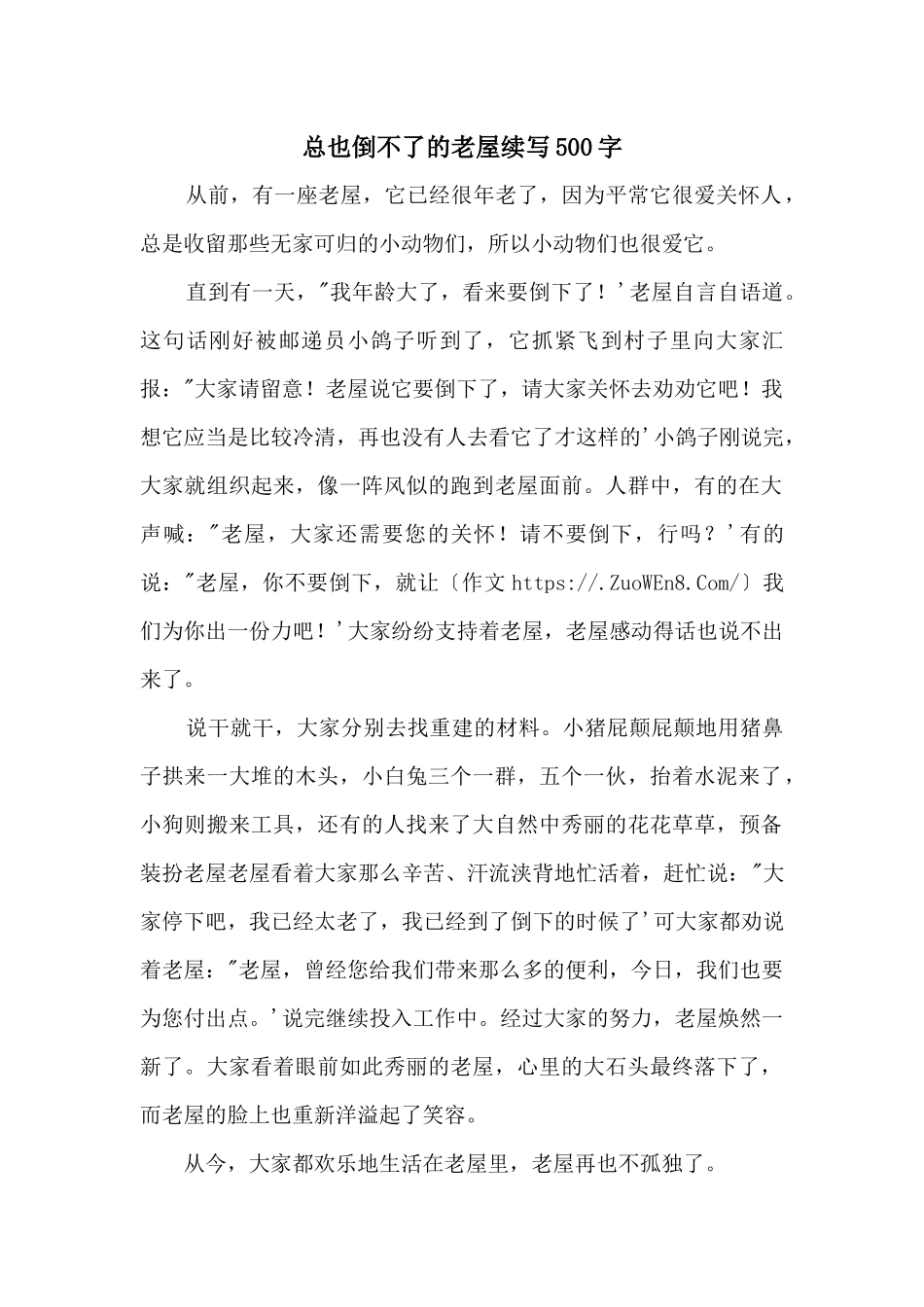 总也倒不了的老屋续写500字_第1页