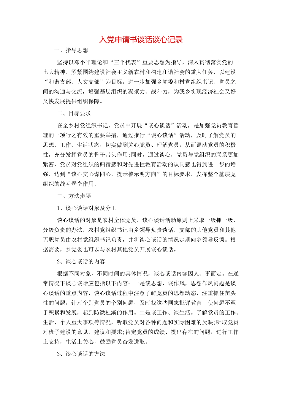 入党申请书谈话谈心记录_第1页