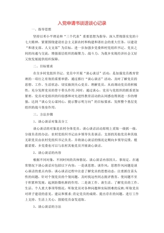 入党申请书谈话谈心记录