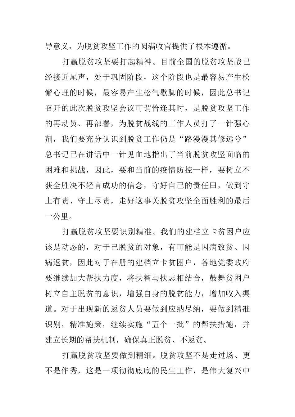 总书记2024年在决战决胜脱贫攻坚座谈会重要讲话学习心得_第3页