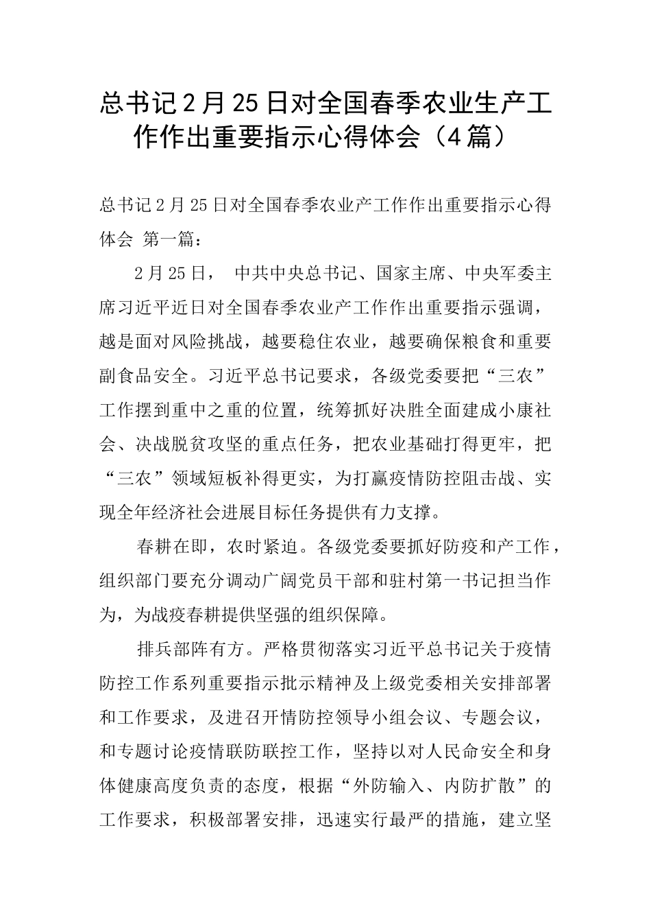 总书记2月25日对全国春季农业生产工作作出重要指示心得体会_第1页